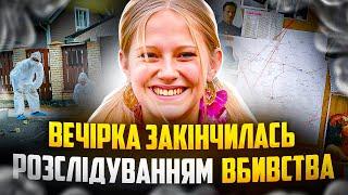 Що ж трапилось з дівчиною на літній вечірці? | Трукрайм Українською