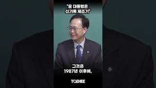 "윤 대통령은 신기록 제조기" | 송재봉 국회의원