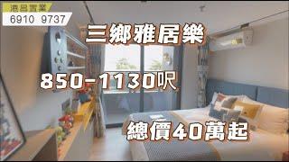 中山樓盤！三鄉雅居樂車站直達香港，世光創建，70年產權複式三房—四房，精裝修現樓，即將清盤，示範單位都拿出來賣了！#大灣區 #珠海樓盤 #中山樓盤