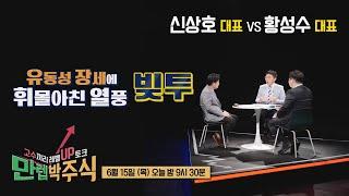 SBSbiz 방송안내 [만렙박주식] 6월 15일 밤 9시 30분