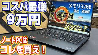 【9万円】コスパ最強ノートPC「ThinkPad」が凄い！迷ったらこれを買え！（ThinkPad E14）