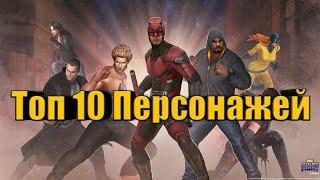 Топ 10 персонажей для новичков (Marvel Future Fight)(Неактуально)