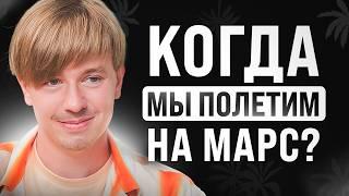 Илон Маск был прав? Колонизация Марса и судьба Земли - Григорий Мастридер