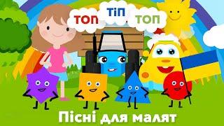 Синій трактор, Топ Тіп Топ Пісеньки для дітей українською мовою. Мультікі на українській для малят.