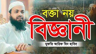 Mufti Arif Bin Habib New Waz মুফতি আরিফ বিন হাবিব এর ওয়াজ Bangla waz 2022 Full New Waz 2022