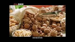 萬歲牌_堅果_無調味帶殼篇