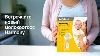 Встречайте новый молокоотсос от Medela – Ручной молокоотсос Harmony