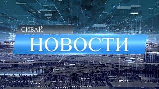Выпуск новостей за 30 июня 2020 г.