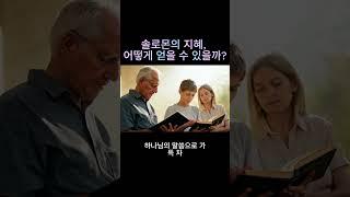 솔로몬의 지혜, 어떻게 얻을 수 있을까? How Can We Obtain Solomon's Wisdom?