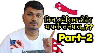 किन अमेरिका छोडेर म फर्के त नेपाल..?? Part - 2 || Sujan Dhakal Vlog