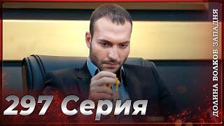 Долина Волков Западня | Эпизод 297 ПОЛНЫЙ HD (Финал сезона)