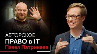 Кому принадлежит софт, регистрация права на IT, кража софта. IT юрист Павел Патрикеев