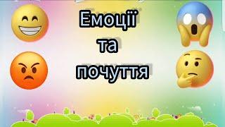 Бесіда про емоції та дидактична гра "Дзеркало"