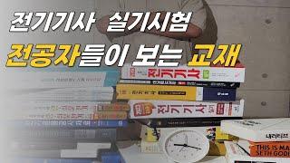 전기기사 실기 교재 추천(전공자들이 추천한 교재!!)