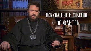 ИСКУПЛЕНИЕ И СПАСЕНИЕ. Что нужно знать. Цикл «Православное вероучение»