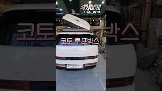 이렇게 멋진데 안달꺼야 ? #스카이멀티 #일체형루프박스#싼타페#코토루프박스