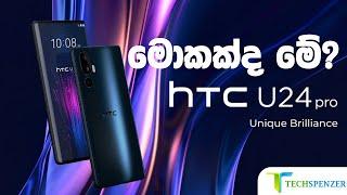 මොකක්ද මේ ? HTC U24 PRO Smartphone Quick Sinhala Review | Sri Lanka