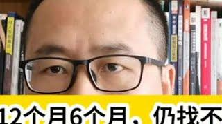毕业12个月6个月，仍找不到工作？已经是普遍现象了，别慌！ #热点知多少 #热点话题