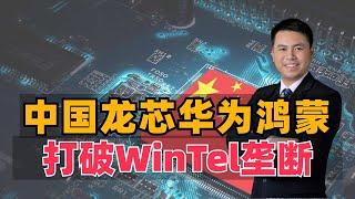 中国龙芯鸿蒙系统，打破美国WinTel垄断