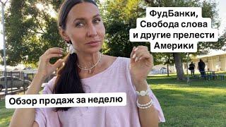 Плюсы и минусы жизни в США| обзор моих продаж за неделю на eBay