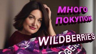 WILDBERRIES, OZON. МНОГО ПОКУПОК. Одежда, полезности для дома, здоровья и красоты.