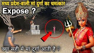 The Miracle Of Maa Durga Of Madhya Pradesh || साक्षात मां दुर्गा का आज देख लिया चमत्कार | expose 