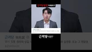 대출 받을때 근저당설정을 하는 이유