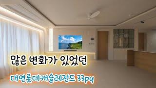 구축,헌집 아파트, 신축 아파트 처럼 바꿔봐요~#30평대인테리어 #부산인테리어