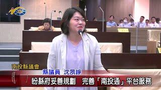 20240508 南投縣議會 民議新聞 盼縣府妥善規劃  完善「南投通」平台服務(縣議員 陳宜君、張婉慈、蘇昱誠、陳淑惠)