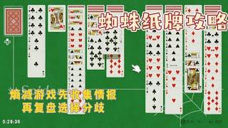 蜘蛛纸牌攻略，减熵秘诀 大川游戏6（BIGRIVER GAME6）