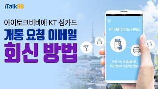 아이토크비비 한국 KT 심카드 개통 요청 이메일 회신 방법(일반 설명)