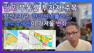 향산2지구, 한강씨네폴리스, 풍무 역세권! 미래를 바꿀 개발 호재 총정리