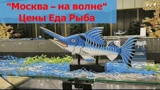 ГастроТур «Москва на волне» Рыба Цены Еда