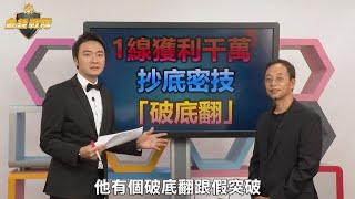 【型態總司令波段戰術】勝率飆8成! 靠"1線"進場抄底翻賺千萬 大K ft.蔡森【金錢戰隊】財經大白話 20201013