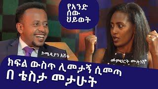 ክፍል ውስጥ ሊመታኝ ሲመጣ በቴስታ መታሁት ፡ የአንድ ሰው ህይወት ፡ Comedian Eshetu : Donkey tube