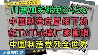 川普对华关税加到245%？中国制造放大招！大牌代工直接在TikTok厂家直销，价廉物美震撼西方网友，中国制造嘎嘎乱杀