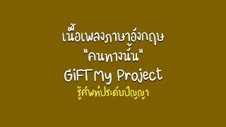 English lyrics for Thai song "คนทางนั้น"  - GiFT My Project  (Lyric Video by VoBrain แปลเพลง)
