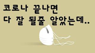 코로나 끝나면 다 끝인 줄 알았다 여전히 힘든 자영업자#자영업자이야기 #빚