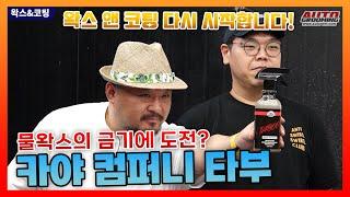 돌아온 왁스앤코팅! 금단의 광? 카야 컴퍼니 타부(TABOO)