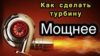 Как сделать турбину МОЩНЕЕ