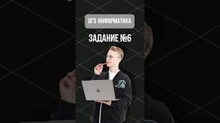 Задание №6 в ОГЭ по информатике  #огэ #артемфролов #умскул #информатика