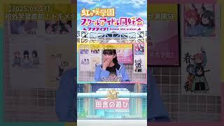 【虹ヶ咲】田舎の遊び【2025.03.27】 #lovelive #虹ヶ咲 #ニジガク #大西亜玖璃 #小泉萌香 #久保田未夢 #shorts