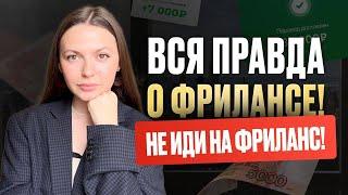 ВСЯ ПРАВДА О ФРИЛАНСЕ! Почему лучше остаться работать в офисе