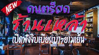 ดนตรีสด ร้านเหล้า ลานเบียร์รวมเพลงเพื่อชีวิต ฟังเพราะๆ เพลินๆ ซาวด์แน่นๆ เพลงฮิตๆ ฟังยาวๆๆ Cover