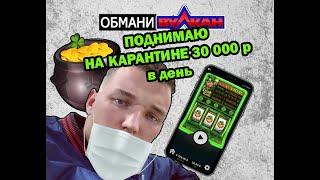 Как зарабатывать по 30000 рублей на вулкане?