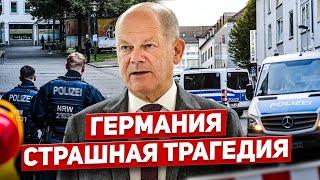 Страшная трагедия в Германии. Покоя не будет. Новости сегодня