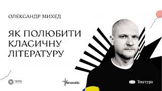 «Як полюбити класичну літературу»: лекція Олександра Михеда