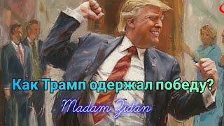  КАК ТРАМП ОДЕРЖАЛ ПОБЕДУ ⁉️ Таро расклад + ГОВОРИЛКА на 15 минут 