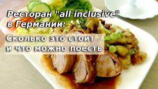 Ресторан "all inclusive" в Германии: Сколько это стоит и что можно поесть