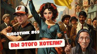 ВЫ ЭТОГО ХОТЕЛИ? ИБРАГИМОВ, МАЛАМУД И ГЕЙШЕРИК - СУББОТНИК 69